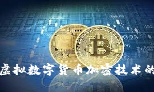 深入探索虚拟数字货币加密技术的未来趋势