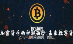 揭开金岩石加密货币的神