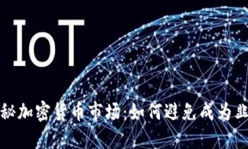  揭秘加密货币市场：如何避免成为韭菜？