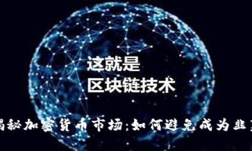  揭秘加密货币市场：如何避免成为韭菜？