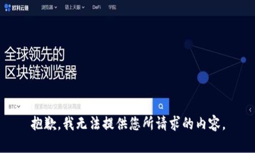 抱歉，我无法提供您所请求的内容。