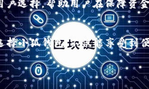   小狐钱包最新版本iOS全面解析：功能与优势大揭秘 / 
 guanjianci 小狐钱包, iOS, 数字钱包 /guanjianci 

引言
在当今数字化快速发展的时代，传统的现金交易逐渐被电子支付所取代。尤其是在移动支付领域，数字钱包如雨后春笋般涌现，而小狐钱包凭借其独特的功能和用户体验，成为了许多用户的首选。本文将深入探讨小狐钱包最新版本iOS的各种功能与优势，以及其在未来发展中的潜力。

一、小狐钱包概述
小狐钱包是一款致力于为用户提供便捷、安全的数字支付和管理工具的移动应用。无论是进行在线购物、账单支付，还是进行资金转账和理财，小狐钱包都能轻松应对。在最新版本的iOS中，小狐钱包不仅增强了用户的体验，还增加了多种新功能，进一步巩固其在市场中的竞争地位。

二、主要功能解析
在最新的iOS版本中，小狐钱包新增和了多项功能，下面将详细介绍这些功能：

h41. 多币种支持/h4
用户在进行国际支付时，往往会面临币种转换的问题。小狐钱包最新版本提供了多种币种的支持，无论是美元、欧元还是其他外币，用户只需在设置中选择相应的币种，便可轻松完成交易。此功能极大地方便了经常进行国际交易的用户，使得跨境支付变得简单而高效。

h42. 风险管理与安全性/h4
数字钱包的安全性是用户最为关心的问题之一。小狐钱包在最新版本中引入了多重验证机制，不仅要求用户在登录时输入密码，还需要进行动态验证码的验证，以确保只有用户本人能够访问账户。此外，钱包内的资金也采用了严格的加密技术，最大程度地保护用户的隐私和资金安全。对于大额交易，用户可以选择开启指纹或面部识别，进一步加强安全防护。

h43. 个性化理财服务/h4
小狐钱包今后不仅仅是一个支付工具，更致力于成为用户的理财助手。最新版本的iOS中，用户可以根据自己的需求制定个性化的理财计划，设置每月的支出目标，并通过智能分析帮助用户消费行为。钱包内还提供了多种理财产品推荐，用户可以根据自己的风险偏好选择适合的投资项目。

h44. 社交支付功能/h4
在社交网络盛行的今天，社交支付成为了一种新兴的支付方式。小狐钱包在最新版本中添加了社交支付功能，用户可以通过应用直接向朋友转账，也可以在社交平台上分享自己的购物体验、优惠信息等，促进用户间的互动。此外，用户还可通过建立小组，将整合赞助、分摊费用等功能纳入其中。

三、小狐钱包的优势与市场前景
小狐钱包的成功不是偶然的，而是其在多个领域的独特优势和不断创新的结果。

h41. 注重用户体验/h4
小狐钱包在设计与功能上都力求用户友好，简化操作流程，使普通用户也能轻松上手。最新版本的界面设计更加，便于用户快速找到所需的功能，从而降低学习成本，提高使用效率。

h42. 强大的技术支持/h4
小狐钱包依托先进的技术架构，确保了用户在使用过程中反应迅速，支付过程简便流畅。此外，背后的技术团队也在不断算法，提升系统的稳定性，更好地服务于用户。

h43. 广泛的应用场景/h4
无论是在日常生活的线上线下购物中，还是在个人之间的资金转账上，小狐钱包都展现出极大的灵活性与适应性，并且逐渐拓展合作商家，为用户提供更多的使用场景和优惠活动。

h44. 社区与用户粘性/h4
通过社交支付与理财服务的结合，小狐钱包不仅仅是一个支付工具，更是一个引导用户进行理财与消费的平台。社群的形成提高了用户的忠诚度，也促进了“小狐文化”的发展。

四、用户反馈与改进
在产品不断更新的同时，用户的反馈也不可忽视。小狐钱包非常重视用户的使用体验，每次更新后都会进行问卷调查，倾听用户心声，对功能进行相应的改进。例如，一些用户反映社交支付使用不便，在新版本中进行了，进一步提升了便捷性。

五、常见问题解答
在使用小狐钱包的过程中，用户可能会遇到一些疑问，下面我们就来详细解答：

h4问题一：小狐钱包的安全性如何保障？/h4
小狐钱包在安全性方面采取了多重措施，包括数据加密、身份验证、交易监控等。用户在注册账户时需设置复杂的密码，同时建议启用双重认证功能，增加账户的安全保护。此外，钱包内部的资金流动也经过严格监控，任何异常情况都会及时警报给用户，加强风险防范。

h4问题二：如何进行资金的充值和提现？/h4
用户可以通过绑定的银行卡或其他支付工具进行充值，充值过程中需要输入相关的安全信息以保障资金安全。提现同样可以通过银行转账的方式进行，用户只需输入提现金额及相关信息，系统会在规定时间内完成处理，确保用户的资金及时到账。

h4问题三：小狐钱包支持哪些支付方式？/h4
小狐钱包支持多种不同的支付方式，包括银行卡、信用卡、以及第三方支付平台等，用户可以灵活选择，满足不同场景下的支付需求。此外，最新版本还支持扫码支付功能，用户只需扫描商户的二维码即可完成支付，快捷方便。

h4问题四：小狐钱包如何帮助用户进行理财？/h4
小狐钱包不仅仅是支付工具，它还具备强大的理财功能。用户可以设置支出计划，分析消费习惯，获得个性化的理财推荐。此外，钱包内会定期推出各种理财产品，供用户选择，帮助用户在保障资金安全的前提下，实现资产增值。

总结
小狐钱包最新版本iOS凭借其丰富的功能、安全性以及用户友好的体验，迅速赢得用户的青睐。随着数字化时代的发展，数字钱包的前景将愈加广阔。对于用户而言，选择小狐钱包，不仅能享受到便捷的支付体验，更能获得全方位的理财服务。

未来，小狐钱包将继续致力于技术创新与用户体验的提升，努力在数字支付领域中保持领先地位，值得关注！
