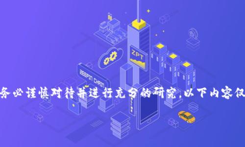 注意：关于“小狐钱包”的信息可能是风险较高的投资话题，务必谨慎对待并进行充分的研究。以下内容仅为范例呈现，并不构成任何投资建议或对特定产品的推荐。

小狐钱包骗局真相揭秘：你不得不知的背后故事