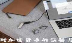 美国对加密货币的误解与