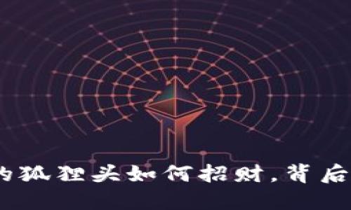 揭秘：钱包上的狐狸头如何招财，背后的文化与技巧