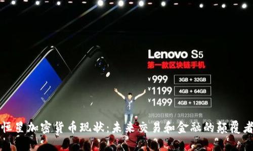 恒星加密货币现状：未来交易和金融的颠覆者