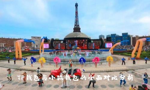 TP钱包与小狐钱包的全面对比分析