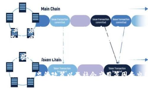探索纽约：加密货币的未来与机遇

加密货币, 纽约, 区块链/guanjianci

在数字货币和区块链技术迅猛发展的背景下，纽约作为全球金融中心之一，正在于这一领域发挥着越来越重要的作用。本篇文章将探索纽约在加密货币方面的工作、挑战、机遇以及未来的发展趋势。通过对这一主题的深入探讨，我们将为读者提供有关纽约加密货币生态系统的全面视角。

1. 纽约加密货币的生态系统
纽约市被视为全球金融科技的中心，其加密货币生态系统涉及多种利益相关者，包括初创企业、金融机构、投资者及政策制定者。
在初创企业方面，纽约汇聚了许多专注于加密货币交易、钱包服务和区块链应用开发的公司。这些公司借助纽约的资本市场、技术人才及法律框架，不断推动创新。
金融机构也开始逐步进入这一市场，包括高盛、摩根大通等传统银行在内的众多企业都在探索区块链和加密货币带来的潜力，以便提高交易效率并创收新的利润来源。
此外，投资者对于加密货币的热情也在迅速上升，尤其是风险投资机构对区块链科技的青睐，不断为相关项目注入资金。

2. 纽约的监管环境
在纽约，加密货币和区块链技术的监管是一个复杂而快速变化的领域。纽约州金融服务部（NYDFS）推出了“比特许可证”制度，以监管加密货币公司。这个许可证要求公司遵守一系列审批和资本要求。
虽然这种监管措施旨在保护消费者和维护市场的稳定性，但有时也会因为其过于严格而抑制创新。有些初创企业因此选择在其他司法管辖区运作，以便享受更宽松的监管环境。
就在纽约加密货币的发展中，政策制定者与行业参与者的对话变得尤为重要。政府希望通过听取业界反馈，制定出更加合理的监管框架，从而推动科技创新和行业发展。

3. 加密货币在纽约的应用场景
在纽约，加密货币的应用已经不仅限于交易和投资。越来越多的行业开始探索如何利用区块链技术和加密货币提高执行效率。
例如，艺术市场越来越多地采用区块链技术来维护作品的版权和真伪性，通过NFT（非同质化代币）来交易数字艺术品，推动了艺术品市场的透明和流通。
此外，纽约的房地产行业也在逐步接纳加密货币支付，例如，某些房地产公司允许买家使用比特币购买房产。这种新的支付方式不仅提高了交易的效率，也吸引了国际买家。

4. 加密货币的未来方向与趋势
展望未来，纽约的加密货币 行业将继续面临机遇与挑战。一方面，随着去中心化金融（DeFi）等新兴趋势的发展，更多的金融活动将通过去中心化平台进行，推动了金融服务的数字化。
另一方面，市场的波动性和监管不确定性仍然是制约加密货币发展的重要因素。投资者和企业需要在不断变化的环境中找到自己的位置，以便抓住未来的发展机会。

可能相关问题探讨
在探讨“纽约货币加密工作”这一主题时，一些关键问题也值得更多的关注。以下是四个可能相关的问题及其详细解答：

问题一：为什么纽约被认为是加密货币的中心之一？
纽约市已久以来作为全球金融中心而闻名，拥有庞大的投资者基础、多样化的金融服务以及顶尖的人才。随着加密货币和区块链技术的兴起，纽约逐渐成为这些新兴行业的聚集地。
首先，纽约拥有丰富的金融资源和成熟的投资环境，这里有高盛、摩根大通等国际顶尖银行，吸引风险投资和私募股权投资者大力投入加密货币项目。此外，纽约市还是主要的金融机构和区块链初创企业的总部，良好的网络环境有利于公司之间的合作与交流。
其次，纽约广泛的技术人才储备为加密货币和区块链行业的创新提供了支撑。来自各大高校的信息技术、金融和法律专业毕业生纷纷投身于这一行业，使得技术创新与市场需求得以快速匹配。
最后，尽管纽约的监管环境较为复杂，但随着政策的逐步完善，纽约也在努力为合规性提供支持，例如，NYDFS推出的比特许可证制度，使得加密货币公司在此合法运营的可能性大大提高。

问题二：纽约的加密货币监管政策有哪些特点？
纽约的加密货币监管政策主要通过纽约州金融服务部（NYDFS）实施，该部门负责对加密货币相关活动进行监管。纽约的“比特许可证”成为其他地区模仿的对象，具有一些显著的特点。
首先，纽约的监管旨在确保消费者保护和金融市场稳定，要求加密货币公司必须满足严格的资本要求和合规标准。这种强制性的监管标准旨在防止欺诈和其它不法行为。
其次，尽管对监管的要求较高，纽约还努力支持创新发展。NYDFS通过与行业参与者的对话，旨在完善法律框架，使其能够与时俱进，鼓励新技术的发展与此同时确保金融系统的安全性。
然而，一些企业也表达了对新监管环境的担忧，认为过于严格的政策会抑制创新，导致许多初创企业选择前往其他监管环境相对宽松的地区。不过，依然有不少公司选择在纽约扎根，高度重视合规性。

问题三：加密货币在纽约的主要应用场景是什么？
加密货币在纽约的应用场景极为广泛，涉及艺术、房地产、金融、供应链等多个领域。
在艺术领域，NFT（非同质化代币）为艺术品提供了新的销售和交易方式。越来越多的艺术家和艺术机构利用区块链技术来确保持有者的真实性和版权，增加了市场的透明度。
房地产市场方面，越来越多的房地产公司支持使用比特币进行支付。这种便利的支付方式吸引了许多国际买家，同时也降低了交易成本，使交易更加高效。
在金融服务方面，加密货币交易所的兴起为投资者提供了便捷的交易途径。此外，越来越多的金融机构开始探索如何通过区块链技术来提升交易效率、降低成本，并获取新的商业机会。
最后，供应链管理也开始应用加密货币和区块链技术来追踪产品的来源和运输过程，通过实现透明化管理，提升了消费者对产品的信任度。

问题四：未来加密货币行业在纽约可能面临哪些挑战？
尽管纽约的加密货币行业具有巨大的潜力，但也面临诸多挑战，主要包括监管风险、市场波动性和技术安全性。
首先，监管风险是加密货币企业面临的一大挑战。纽约严格的监管框架虽然能保障安全，但也会限制某些创新业务的发展，企业必须确保合规性以免遭受惩罚。此外，监管环境的不确定性可能导致企业决策受到影响。
其次，市场波动性也是不可忽视的风险。加密货币市场因其高波动性而著称，价格的大幅波动可能会对投资者信心产生负面影响，同时也使得许多企业在进行财务预测时面临困难。
最后，技术安全性问题不可小觑。数据泄露、黑客攻击等安全事件时有发生，企业必须不断提升自身的安全防护措施，以保护用户数据和资金安全。
综上所述，纽约的加密货币行业在快速发展的同时，与监管、市场波动及技术安全相关的问题也是亟待解决的关键点。只有在这些问题上取得突破，纽约才能在全球加密货币领域继续领先。

总结来看，纽约在加密货币领域的努力为全球提供了许多有价值的经验，未来，加密货币和区块链科技在纽约的发展将与金融创新、监管政策以及社会应用等因素交织在一起，塑造出一个更加繁荣的数字经济生态系统。