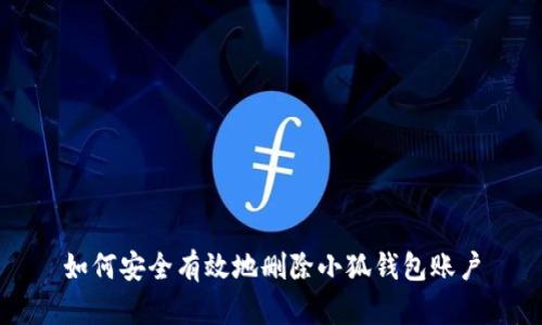 如何安全有效地删除小狐钱包账户