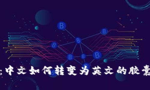 小狐钱包：中文如何转变为英文的胶囊技术揭秘
