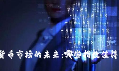 加密货币市场的未来：哪些指数值得关注？