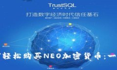 揭秘如何轻松购买NEO加密