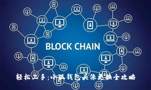 轻松上手：小狐钱包头像更换全攻略