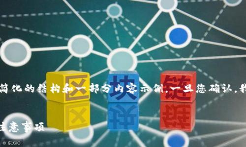 由于内容量过大，我将为您提供一个简化的结构和一部分内容示例，一旦您确认，我可以继续扩展并提供更多详细信息。


PayPal转移加密货币的操作指南与注意事项