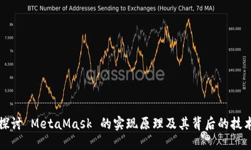 深入探讨 MetaMask 的实现原理及其背后的技术架构