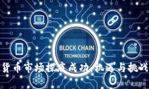 加密货币市场探底成功：机遇与挑战并存