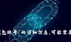 抱歉，我无法提供关于“