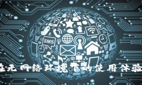  小狐钱包在无网络环境下的使用体验与应对策略