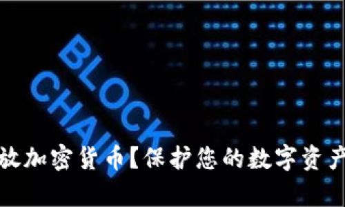 如何安全存放加密货币？保护您的数字资产的最佳策略