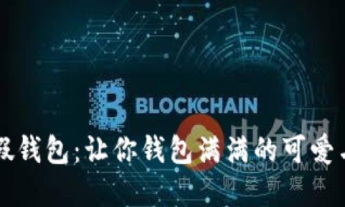 小狐假钱包：让你钱包满满的可爱与实用