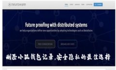 删除小狐钱包记录，安全