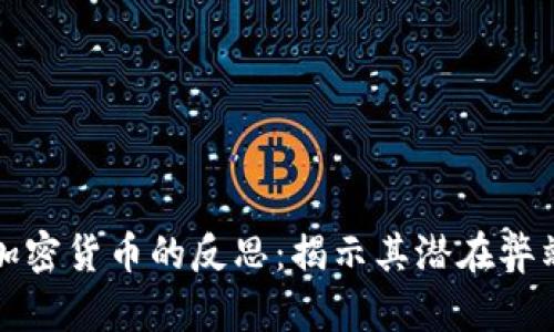 加密货币的反思：揭示其潜在弊端