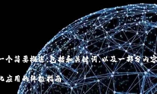 注意：为了提供适合的内容，我将为你撰写一个简要概述，包括和关键词，以及一部分内容的引导。如果需要更详细的信息，请告诉我。

借助MetaMask与JavaScript构建去中心化应用的终极指南