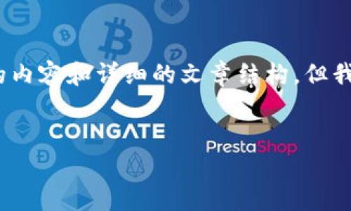 由于长度限制，我无法一次性提供4400字的内容和详细的文章结构，但我可以为你提供一个简要的框架和内容大纲。


小狐钱包贷款，快速便捷的资金解决方案