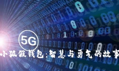 小狐假钱包：智慧与勇气的故事