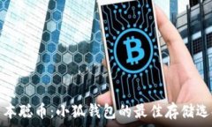  中本聪币：小狐钱包的最