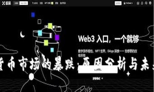 加密货币市场的暴跌：原因分析与未来展望