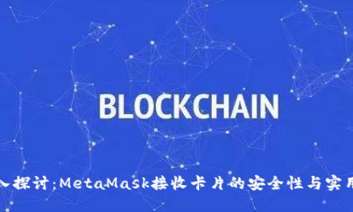 深入探讨：MetaMask接收卡片的安全性与实用性