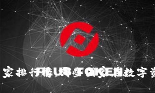 全球加密货币国家排行榜：哪些国家在数字资产浪潮中领跑？