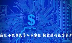 如何通过小狐钱包导入币
