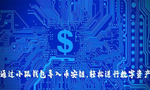 如何通过小狐钱包导入币安链，轻松进行数字资产管理