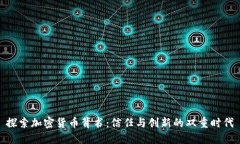 探索加密货币背书：信任