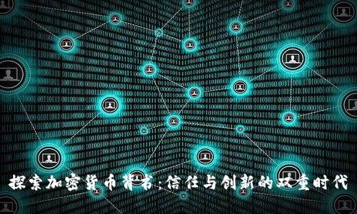 探索加密货币背书：信任与创新的双重时代
