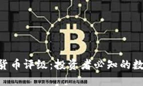 揭秘Weiss加密货币评级：投资者必知的数字资产评级标准