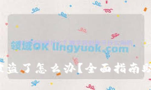 小狐钱包币被盗了怎么办？全面指南助你找回资产！