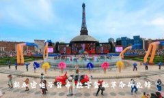 新加密电子货币：数字金