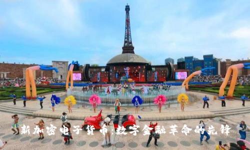 新加密电子货币：数字金融革命的先锋