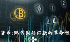 加密货币：现代国外汇款