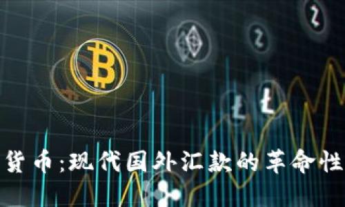 加密货币：现代国外汇款的革命性选择