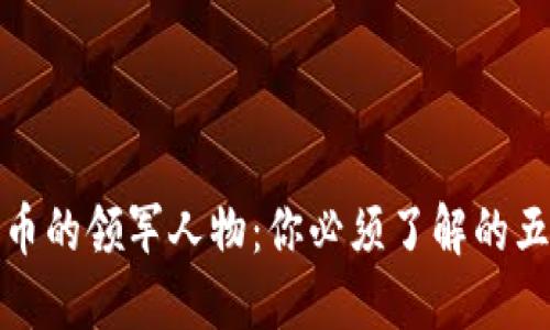 加密货币的领军人物：你必须了解的五位大神
