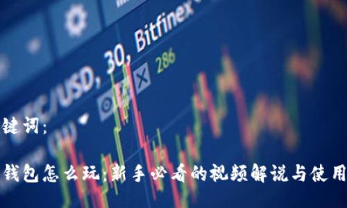 与关键词：

小狐钱包怎么玩：新手必看的视频解说与使用技巧