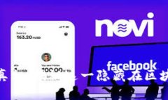 加密货币诈骗的真相：揭