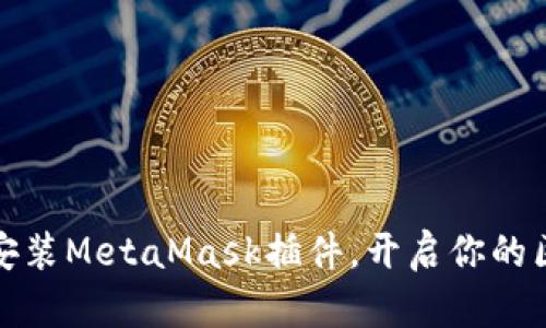 如何轻松安装MetaMask插件，开启你的区块链之旅