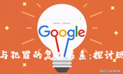 加密货币与犯罪的复杂关系：探讨现状与未来