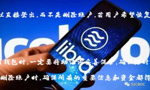 要删除小狐钱包里的账户，可以按照以下步骤进行操作。不过在做任何账户删除操作之前，请你确保已经备份了相关的资产和信息，以免不必要的损失。

### 删除小狐钱包账户的步骤

1. **打开小狐钱包应用**：
   启动你手机上的小狐钱包应用。如果你还没有登录，请先登录到你的账户。

2. **进入账户设置**：
   在首页，找到“设置”或“账户管理”选项，通常在菜单栏的右上角或个人主页中可以找到。

3. **查找删除账户选项**：
   在账户设置中，滚动查找“删除账户”或“注销账户”的选项。这个选项有时可能在隐私设置或安全设置中。

4. **验证身份**：
   为了保护账户安全，系统通常会要求进行身份验证。这可能包括输入密码、验证码或使用其他认证方式。

5. **确认删除**：
   一旦你找到删除选项、完成身份验证，系统可能会弹出确认窗口，提示你确认是否要删除账户。请认真阅读提示信息，因为删除账户后可能无法恢复。

6. **完成删除**：
   确认删除后，系统将开始处理你的请求，稍等片刻，你的账户将被成功删除。

### 注意事项

- **备份数据**：在进行账户删除之前，确保备份所有重要信息，如交易记录、钱包地址等。
- **阅读条款**：在删除账户之前，建议阅读相关的条款和条件，了解删除账户可能带来的影响，尤其是数量资产的处理。
- **联系客服**：如果在操作过程中遇到任何问题或不确定的地方，可以联系小狐钱包的客服团队获取帮助。
- **更新应用**：确保你使用的是小狐钱包的最新版本，旧版本可能存在功能不全或错误。

### 常见问题

**问题一：删除小狐钱包账户后我的资金会如何处理？**

删除账户后的资金处理
在删除小狐钱包账户之前，用户需要清楚了解账户中的资金处理方案。通常情况下，一旦账户删除，钱包中的数字资产将不再具备取回的功能。因此，在进行任何操作之前，强烈建议用户：
ul
li先清空钱包，确保所有资产都已转移至其他安全钱包。/li
li查看是否有未完成的交易，如有，需待交易完成后再进行账户删除。/li
li确保已经保存了所有交易记录，以便未来可能需要的查找。/li
/ul
如果用户在删除账户之前未能清空钱包，任何存在于账户中的数字资产可能会永久丢失。因此，用户必须在删除账户之前做好资金处理的充分准备。

**问题二：如何确保小狐钱包的安全性？**

确保小狐钱包的安全性
小狐钱包作为数字资产管理工具，其安全性是用户最关心的话题之一。为了确保小狐钱包的安全性，用户可以采取以下几条措施：
ul
listrong使用强密码：/strong创建强而复杂的登录密码，避免使用生日、手机号等易猜测的信息。/li
listrong启用双重认证：/strong如果钱包支持双重认证功能，强烈建议开启，这将为账户增加一层保护。/li
listrong及时更新应用：/strong定期检查并更新小狐钱包应用至最新版本，以确保获得最新的安全修复和功能。/li
listrong警惕钓鱼网站：/strong时刻保持警惕，避免在不安全的网站上输入个人信息。/li
/ul
维护小狐钱包的安全性是保护资产的基础，用户应该定期检查账户活动，并及时更改密码、防止潜在的网络威胁。

**问题三：小狐钱包的备份功能如何使用？**

小狐钱包的备份功能
备份是保护小狐钱包中资产的重要步骤，用户可以通过以下方式进行操作：
ul
listrong导出助记词：/strong在小狐钱包内，用户可以找到助记词选项。注意保持助记词的安全和私密，确保不会泄露给他人。/li
listrong备份私钥：/strong如果钱包提供了私钥导出选项，用户应将其保存至安全的位置，避免丢失。/li
listrong定期备份：/strong在进行显著的账户变更后，用户应及时进行数据备份，确保信息的完整性。/li
/ul
备份是数字资产管理中的一个重要环节，一旦遭遇网络攻击或个人设备损坏，若没有备份，用户可能面临资产丢失的风险。因此，一定要定期进行备份，确保护照自己的资产安全。

**问题四：如何恢复小狐钱包账户？**

恢复小狐钱包账户
如果用户在删除账户后希望恢复小狐钱包账户，遗憾的是，账户删除后是无法恢复的。但如果用户只是暂时需要暂停使用，建议直接登出，而不是删除账户。若用户希望恢复账户，最重要的就是保持助记词和密码的安全。用户可以在下次登录时，使用助记词和密码进行恢复，具体步骤如下：
ul
listrong选择恢复钱包：/strong在小狐钱包的登录界面，选择“恢复钱包”功能。/li
listrong输入助记词：/strong按照提示逐个输入备份的助记词。/li
listrong验证信息：/strong如果助记词正确，用户将能够恢复之前的账户信息和资产。/li
/ul
一定要在恢复后，及时检查所有的交易记录和资产状态，确保没有问题。如果遗失了助记词，账户将无法恢复，因此，在开始使用钱包时，一定要将助记词妥善保管，确保随时可以用来恢复账户。

总结来说，删除小狐钱包账户是一个重要的决策，需要用户谨慎处理。在进行删除之前，务必做好资产的备份和处理。当你决定删除账户时，确保所有的重要信息和资金都得到妥善处理，以免造成不可逆转的损失。同时，保持钱包的安全性和对账户信息的备份，是每个数字资产用户应当谨记的责任。