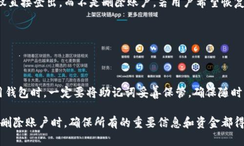 要删除小狐钱包里的账户，可以按照以下步骤进行操作。不过在做任何账户删除操作之前，请你确保已经备份了相关的资产和信息，以免不必要的损失。

### 删除小狐钱包账户的步骤

1. **打开小狐钱包应用**：
   启动你手机上的小狐钱包应用。如果你还没有登录，请先登录到你的账户。

2. **进入账户设置**：
   在首页，找到“设置”或“账户管理”选项，通常在菜单栏的右上角或个人主页中可以找到。

3. **查找删除账户选项**：
   在账户设置中，滚动查找“删除账户”或“注销账户”的选项。这个选项有时可能在隐私设置或安全设置中。

4. **验证身份**：
   为了保护账户安全，系统通常会要求进行身份验证。这可能包括输入密码、验证码或使用其他认证方式。

5. **确认删除**：
   一旦你找到删除选项、完成身份验证，系统可能会弹出确认窗口，提示你确认是否要删除账户。请认真阅读提示信息，因为删除账户后可能无法恢复。

6. **完成删除**：
   确认删除后，系统将开始处理你的请求，稍等片刻，你的账户将被成功删除。

### 注意事项

- **备份数据**：在进行账户删除之前，确保备份所有重要信息，如交易记录、钱包地址等。
- **阅读条款**：在删除账户之前，建议阅读相关的条款和条件，了解删除账户可能带来的影响，尤其是数量资产的处理。
- **联系客服**：如果在操作过程中遇到任何问题或不确定的地方，可以联系小狐钱包的客服团队获取帮助。
- **更新应用**：确保你使用的是小狐钱包的最新版本，旧版本可能存在功能不全或错误。

### 常见问题

**问题一：删除小狐钱包账户后我的资金会如何处理？**

删除账户后的资金处理
在删除小狐钱包账户之前，用户需要清楚了解账户中的资金处理方案。通常情况下，一旦账户删除，钱包中的数字资产将不再具备取回的功能。因此，在进行任何操作之前，强烈建议用户：
ul
li先清空钱包，确保所有资产都已转移至其他安全钱包。/li
li查看是否有未完成的交易，如有，需待交易完成后再进行账户删除。/li
li确保已经保存了所有交易记录，以便未来可能需要的查找。/li
/ul
如果用户在删除账户之前未能清空钱包，任何存在于账户中的数字资产可能会永久丢失。因此，用户必须在删除账户之前做好资金处理的充分准备。

**问题二：如何确保小狐钱包的安全性？**

确保小狐钱包的安全性
小狐钱包作为数字资产管理工具，其安全性是用户最关心的话题之一。为了确保小狐钱包的安全性，用户可以采取以下几条措施：
ul
listrong使用强密码：/strong创建强而复杂的登录密码，避免使用生日、手机号等易猜测的信息。/li
listrong启用双重认证：/strong如果钱包支持双重认证功能，强烈建议开启，这将为账户增加一层保护。/li
listrong及时更新应用：/strong定期检查并更新小狐钱包应用至最新版本，以确保获得最新的安全修复和功能。/li
listrong警惕钓鱼网站：/strong时刻保持警惕，避免在不安全的网站上输入个人信息。/li
/ul
维护小狐钱包的安全性是保护资产的基础，用户应该定期检查账户活动，并及时更改密码、防止潜在的网络威胁。

**问题三：小狐钱包的备份功能如何使用？**

小狐钱包的备份功能
备份是保护小狐钱包中资产的重要步骤，用户可以通过以下方式进行操作：
ul
listrong导出助记词：/strong在小狐钱包内，用户可以找到助记词选项。注意保持助记词的安全和私密，确保不会泄露给他人。/li
listrong备份私钥：/strong如果钱包提供了私钥导出选项，用户应将其保存至安全的位置，避免丢失。/li
listrong定期备份：/strong在进行显著的账户变更后，用户应及时进行数据备份，确保信息的完整性。/li
/ul
备份是数字资产管理中的一个重要环节，一旦遭遇网络攻击或个人设备损坏，若没有备份，用户可能面临资产丢失的风险。因此，一定要定期进行备份，确保护照自己的资产安全。

**问题四：如何恢复小狐钱包账户？**

恢复小狐钱包账户
如果用户在删除账户后希望恢复小狐钱包账户，遗憾的是，账户删除后是无法恢复的。但如果用户只是暂时需要暂停使用，建议直接登出，而不是删除账户。若用户希望恢复账户，最重要的就是保持助记词和密码的安全。用户可以在下次登录时，使用助记词和密码进行恢复，具体步骤如下：
ul
listrong选择恢复钱包：/strong在小狐钱包的登录界面，选择“恢复钱包”功能。/li
listrong输入助记词：/strong按照提示逐个输入备份的助记词。/li
listrong验证信息：/strong如果助记词正确，用户将能够恢复之前的账户信息和资产。/li
/ul
一定要在恢复后，及时检查所有的交易记录和资产状态，确保没有问题。如果遗失了助记词，账户将无法恢复，因此，在开始使用钱包时，一定要将助记词妥善保管，确保随时可以用来恢复账户。

总结来说，删除小狐钱包账户是一个重要的决策，需要用户谨慎处理。在进行删除之前，务必做好资产的备份和处理。当你决定删除账户时，确保所有的重要信息和资金都得到妥善处理，以免造成不可逆转的损失。同时，保持钱包的安全性和对账户信息的备份，是每个数字资产用户应当谨记的责任。